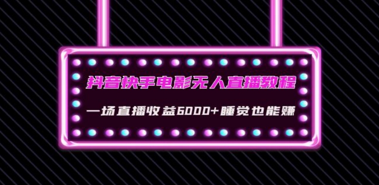 抖音快手电影无人直播教程：一场直播收益6000+睡觉也能赚(教程+软件)【揭秘】-久久资源库