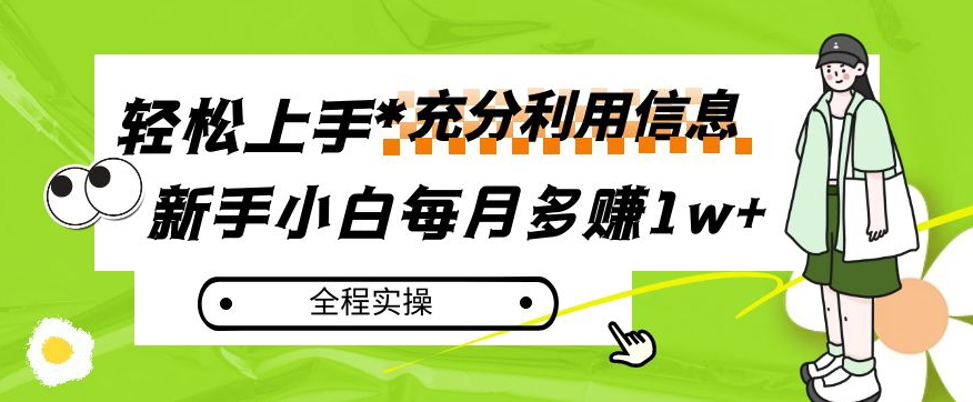 每月多赚1w+，新手小白如何充分利用信息赚钱，全程实操！【揭秘】-久久资源库