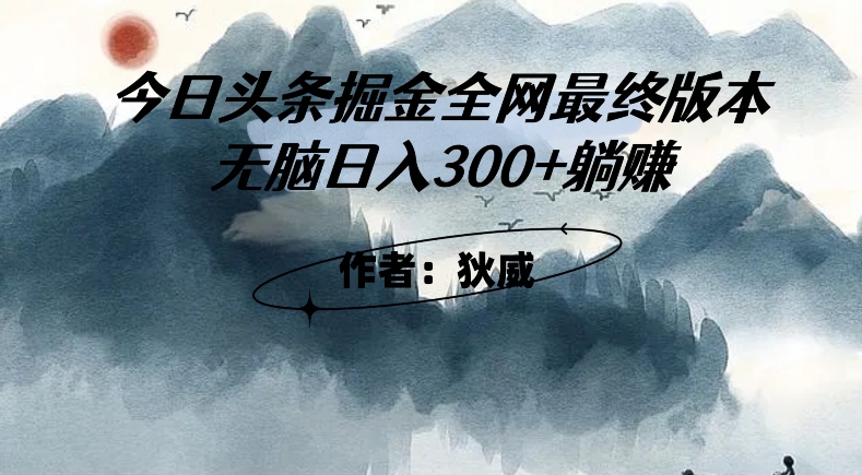 外面收费1980头条掘金最终版3.0玩法，无脑日入300+躺赚-久久资源库