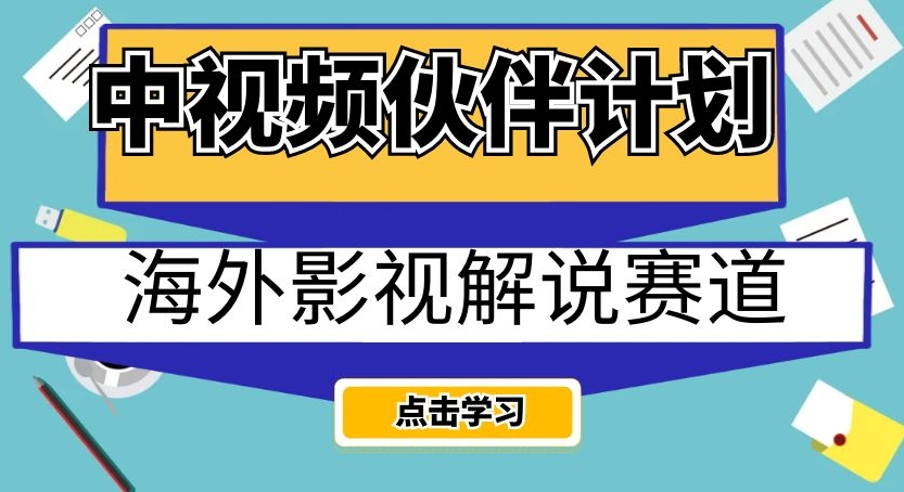 中视频伙伴计划海外影视解说赛道，AI一键自动翻译配音轻松日入200+【揭秘】-久久资源库