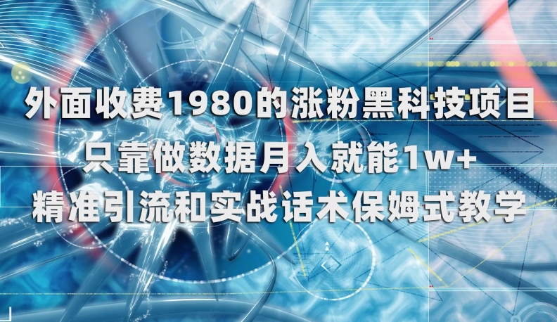 外面收费1980的涨粉黑科技项目，只靠做数据月入就能1w+【揭秘】-久久资源库