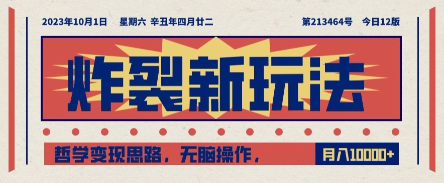 炸裂新玩法，哲学变现思路，无脑操作，只靠单人月入10000+【揭秘】-久久资源库