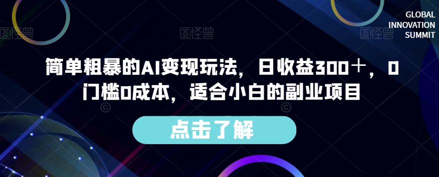 简单粗暴的AI变现玩法，日收益300＋，0门槛0成本，适合小白的副业项目-久久资源库