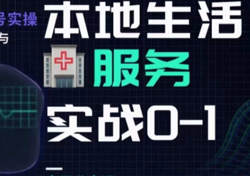 抖音本地生活健康垂类0~1，​本地生活健康垂类实战干货-久久资源库