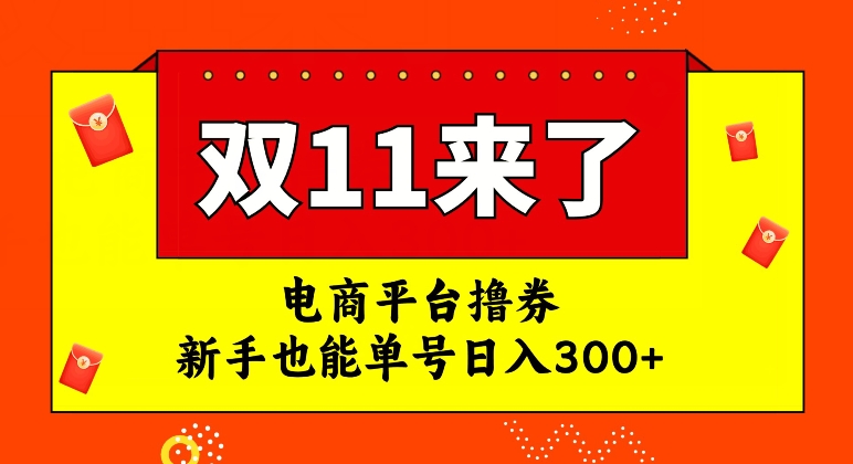 电商平台撸券，双十一红利期，新手也能单号日入300+【揭秘】-久久资源库