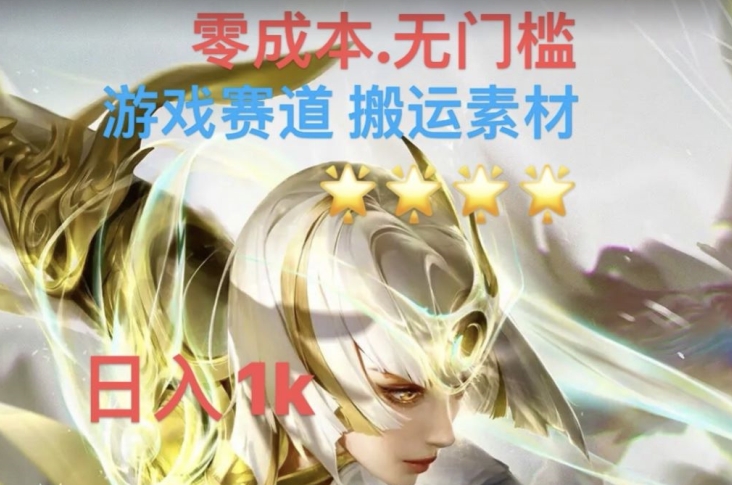 游戏素材搬运搭配伤感文案，多方法暴力变现月入3w！五分钟一条作品，小白零门槛操作！-久久资源库
