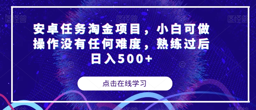 安卓任务淘金项目，小白可做操作没有任何难度，熟练过后日入500+【揭秘】-久久资源库