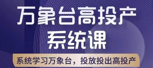 万象台高投产系统课，万象台底层逻辑解析，用多计划、多工具配合，投出高投产-久久资源库