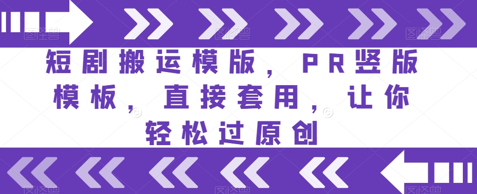短剧搬运模版，PR竖版模板，直接套用，让你轻松过原创-久久资源库