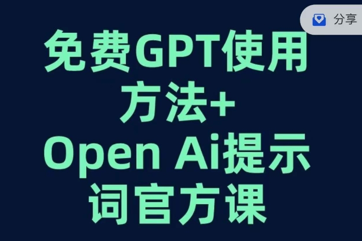 免费GPT+OPEN AI提示词官方课-久久资源库