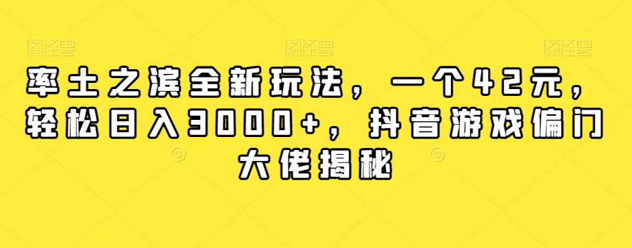 率土之滨全新玩法，一个42元，轻松日入3000+，抖音游戏偏门大佬揭秘-久久资源库