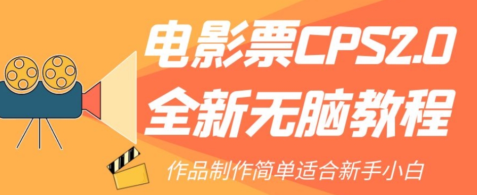电影票CPS2.0全新无脑教程，作品制作简单适合新手小白-久久资源库