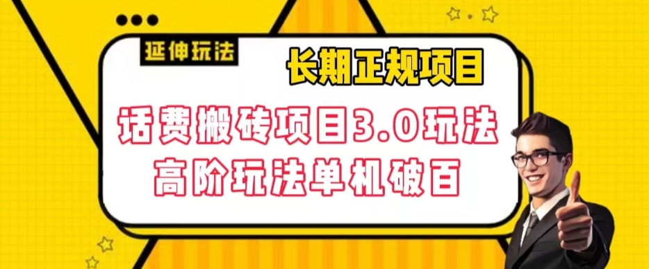 长期项目，话费搬砖项目3.0高阶玩法，轻轻松松单机100+【揭秘】-久久资源库