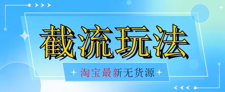 首发价值2980最新淘宝无货源不开车自然流超低成本截流玩法日入300+【揭秘】-久久资源库