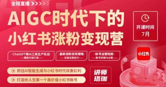 AIGC时代下的小红书涨粉变现训练营，抓住AI智能生成与小红书时代双重红利，打造你人生第一个高价值小红书账号-久久资源库