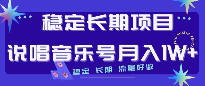 稳定长期项目，说唱音乐号月入1W+，稳定长期，流量好做-久久资源库
