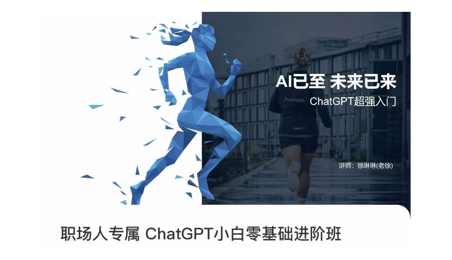 职场人专属ChatGPT小白零基础进阶课，AI已至，未来已来，ChatGPT超强入门-久久资源库