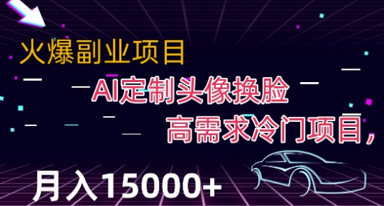 最新利用Ai换脸，定制头像高需求冷门项目，月入2000+【揭秘】-久久资源库