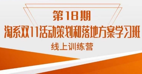 南掌柜·淘系双11活动策划和落地方案线上课18期-久久资源库