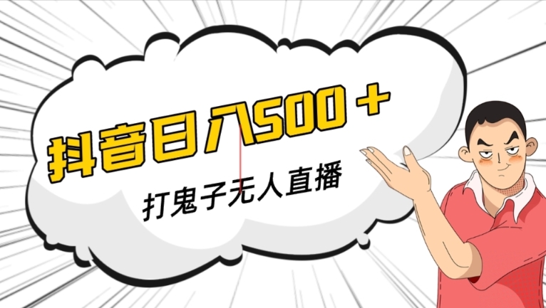 抖音打鬼子无人直播游戏搭建，无人直播爆款神器【软件+教程】-久久资源库