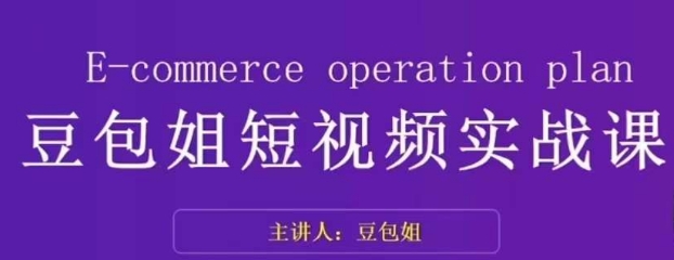 变现为王-豆包姐短视频实战课，了解短视频底层逻辑，找准并拆解对标账号，人物表现力-久久资源库