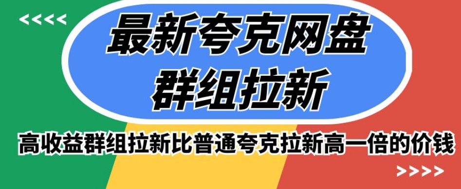 最新夸克网盘群组拉新，高收益群组拉新比普通夸克拉新高一倍的价钱-久久资源库