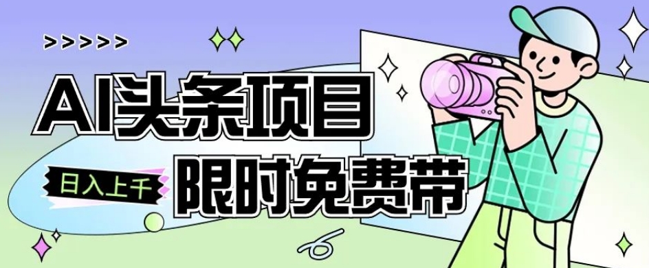 一节课了解AI头条项目，从注册到变现保姆式教学，零基础可以操作【揭秘】-久久资源库