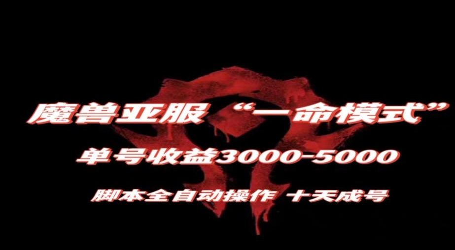魔兽亚服一命模式，10天成号-单号3千-5千，脚本全自动操作，保姆级教学【揭秘】-久久资源库