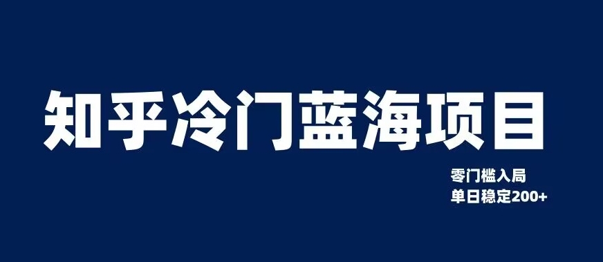 知乎冷门蓝海项目，零门槛教你如何单日变现200+【揭秘】-久久资源库