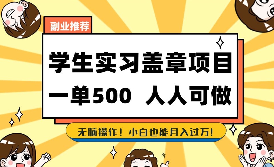 副业推荐学生实习盖章项目，一单500人人可做，无脑操作，小白也能月入过万！-久久资源库