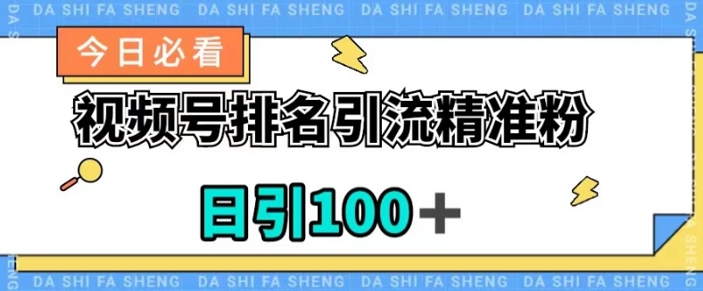 视频号引流精准粉，日引100+，流量爆炸【揭秘】-久久资源库