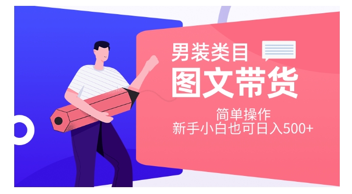 男装类目图文带货，简单操作，新手小白也可日入500+【揭秘】-久久资源库