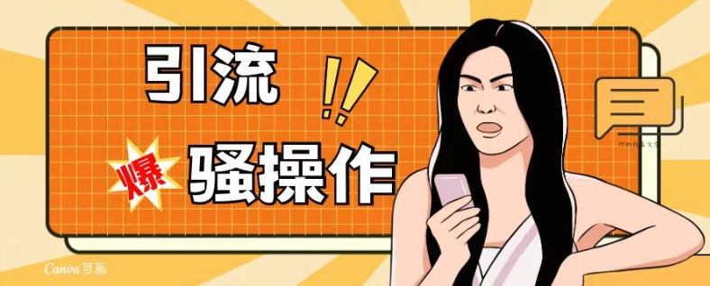 最新引流骚操作，单账号日引50-100，简单粗暴，适合于小白各行各业都可以进行操作，精准粉丝加到爆-久久资源库