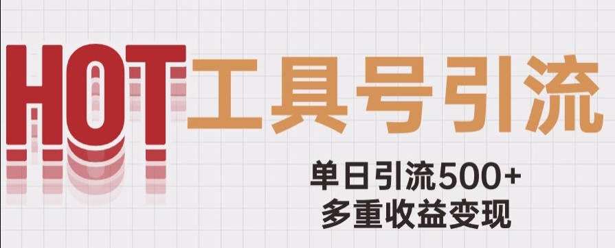 用工具号来破局，单日引流500+一条广告4位数多重收益变现玩儿法【揭秘】-久久资源库