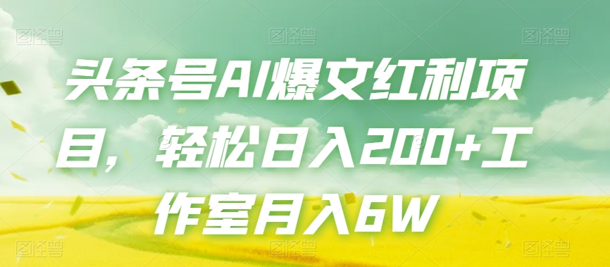 头条号AI爆文红利项目，轻松日入200+工作室月入6W-久久资源库