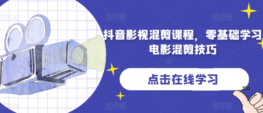 抖音影视混剪课程，零基础学习电影混剪技巧-久久资源库