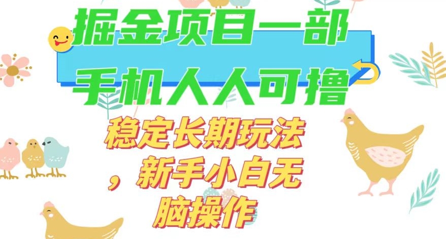最新0撸小游戏掘金单机日入50-100+稳定长期玩法，新手小白无脑操作【揭秘】-久久资源库