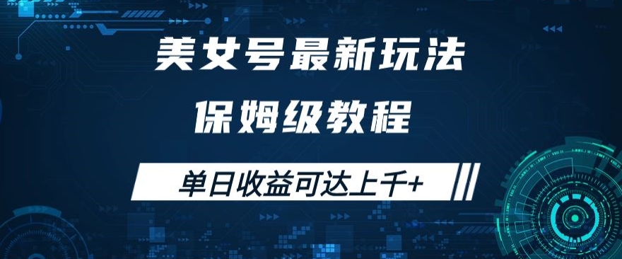 美女号最新掘金玩法，保姆级别教程，简单操作实现暴力变现，单日收益可达上千+【揭秘】-久久资源库