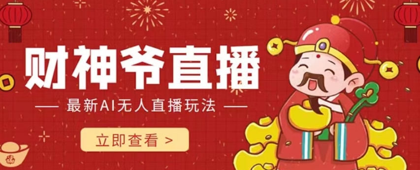 抖音快手财神爷AI智能直播间，无需真人出镜实时互动，不封号礼物打赏赚到手软-久久资源库