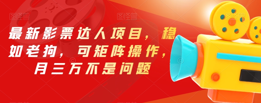 最新影票达人项目，稳如老狗，可矩阵操作，月三万不是问题【揭秘】-久久资源库