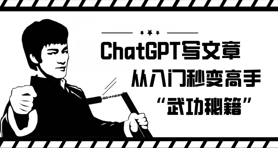 ChatGPT写文章，从入门秒变高手的‘武功秘籍’【揭秘】-久久资源库
