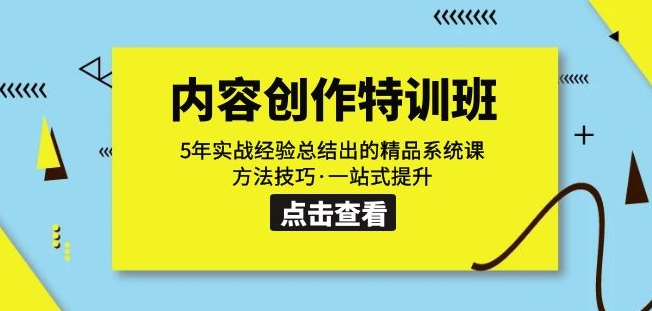 内容创作·特训班：5年实战经验总结出的精品系统课方法技巧·一站式提升-久久资源库