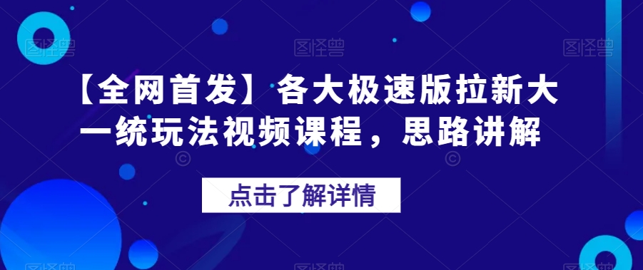 【全网首发】各大极速版拉新大一统玩法视频课程，思路讲解【揭秘】-久久资源库