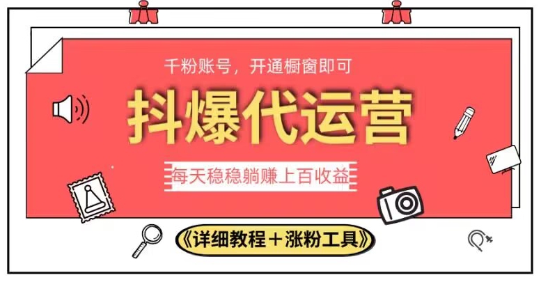 2023抖爆代运营，单号日躺赚300，简单易操作做无上限【揭秘】-久久资源库