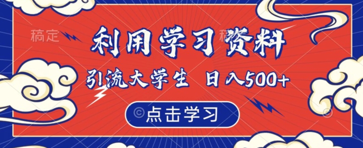 利用学习资料引流大学生粉，靠虚拟资源日入500+【揭秘】-久久资源库