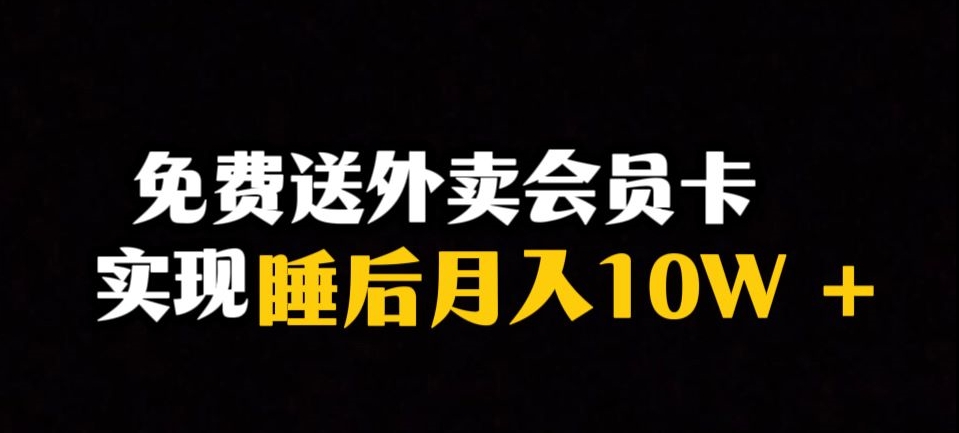 靠送外卖会员卡实现睡后月入10万＋冷门暴利赛道，保姆式教学【揭秘】-久久资源库