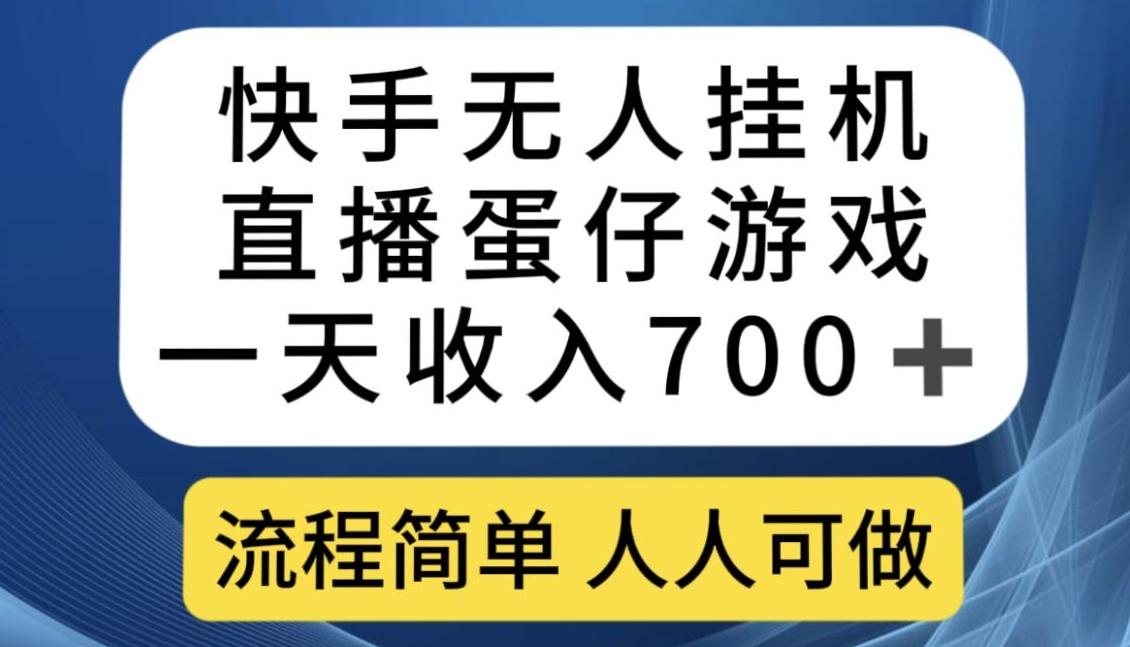 快手无人挂机直播蛋仔游戏，一天收入700+，流程简单人人可做【揭秘】-久久资源库