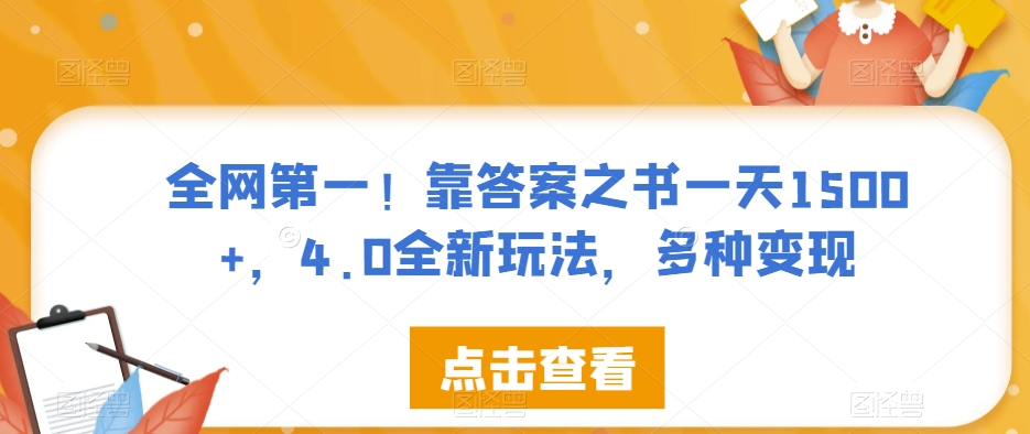 全网第一！靠答案之书一天1500+，4.0全新玩法，多种变现【揭秘】-久久资源库
