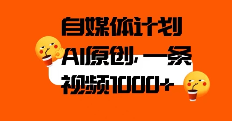 自媒体计划，利用AI进行二次创做，轻松过原创。3分钟一条视频，一天1000+【揭秘】-久久资源库