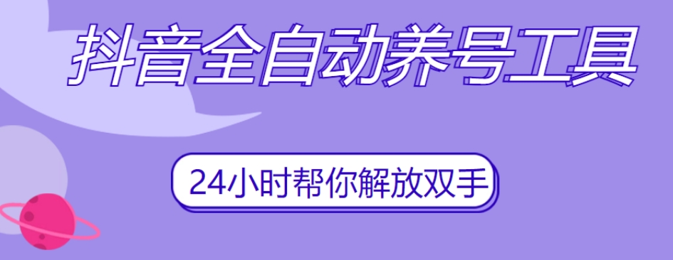 抖音全自动养号工具，自动观看视频，自动点赞、关注、评论、收藏-久久资源库